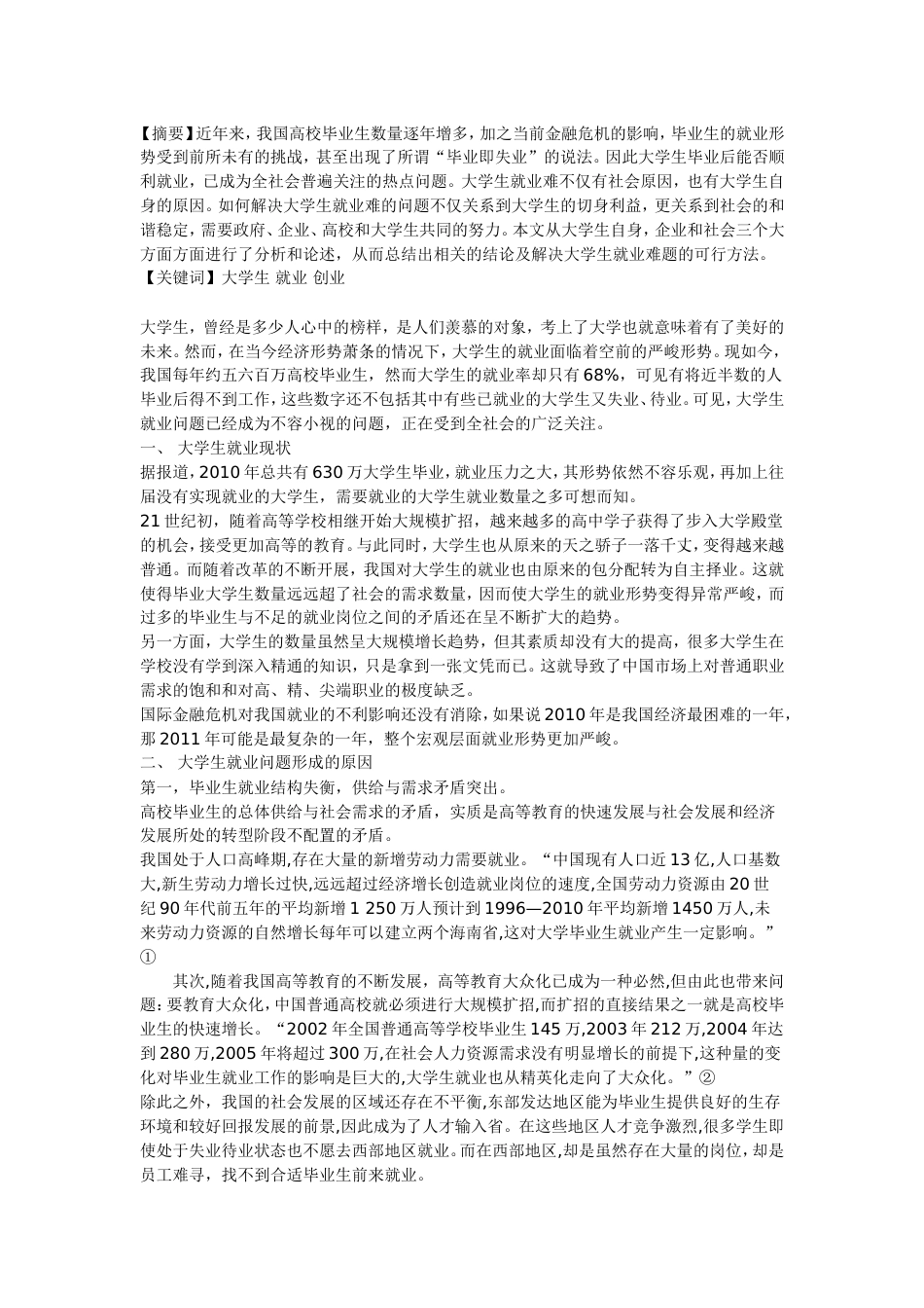 关于大学生就业问题论文_第1页