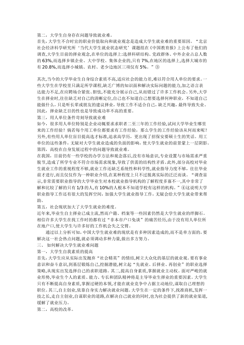 关于大学生就业问题论文_第2页
