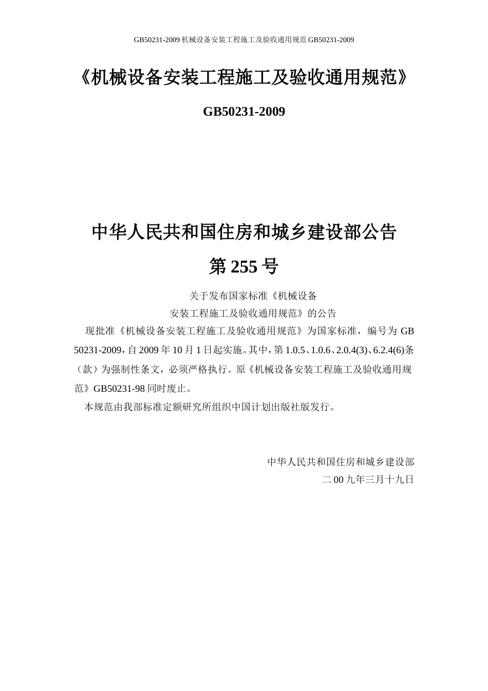 GB50231-2009机械设备安装工程施工及验收通用规范GB50231-2009_第1页