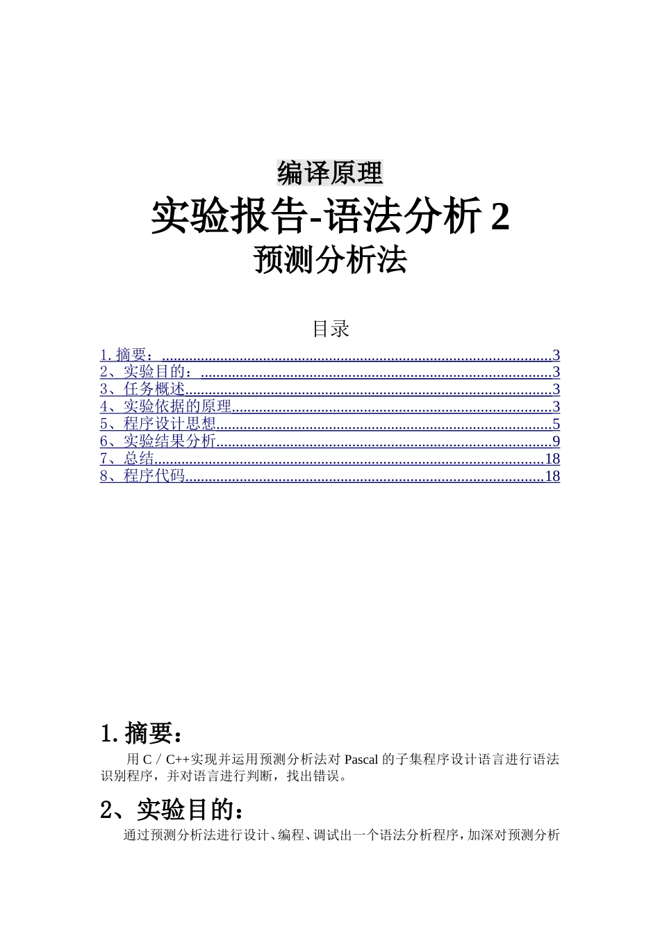 计算机编译原理---语法分析预测分析法_第1页