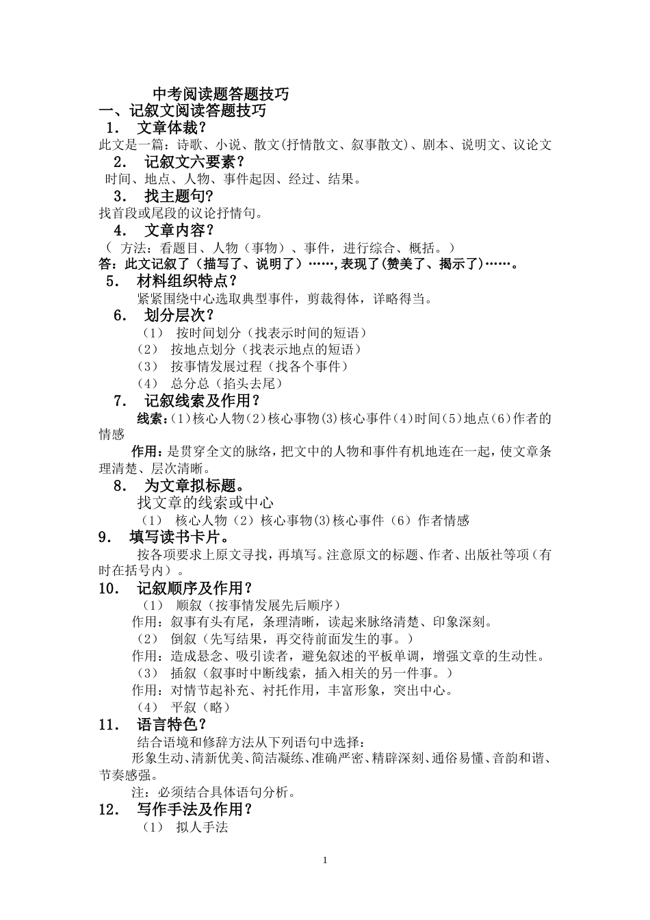 中考语文阅读答题技巧(完美整理)_第1页