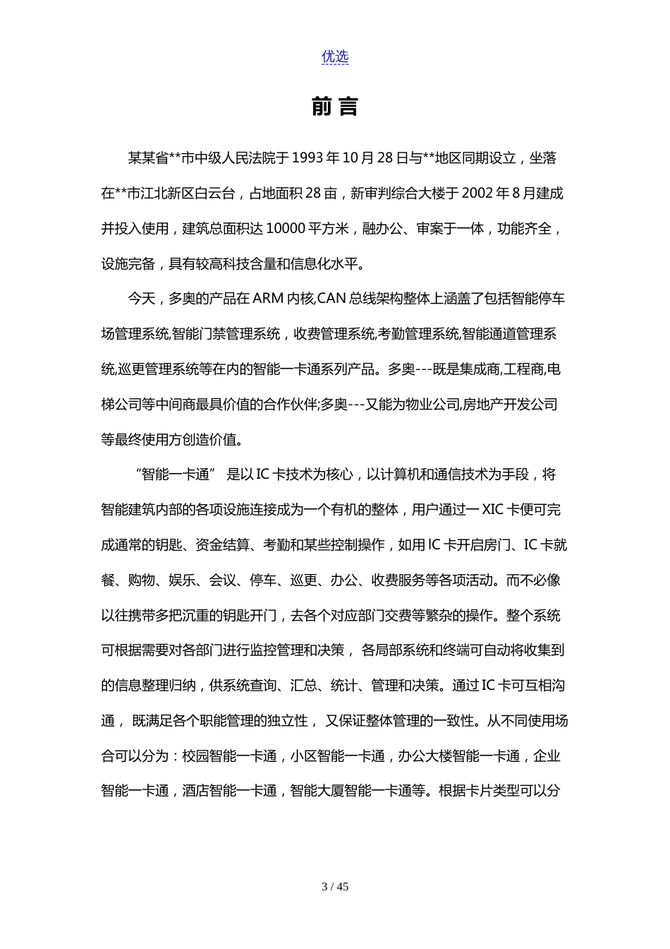 非接触式IC卡智能一卡通系统方案_第3页