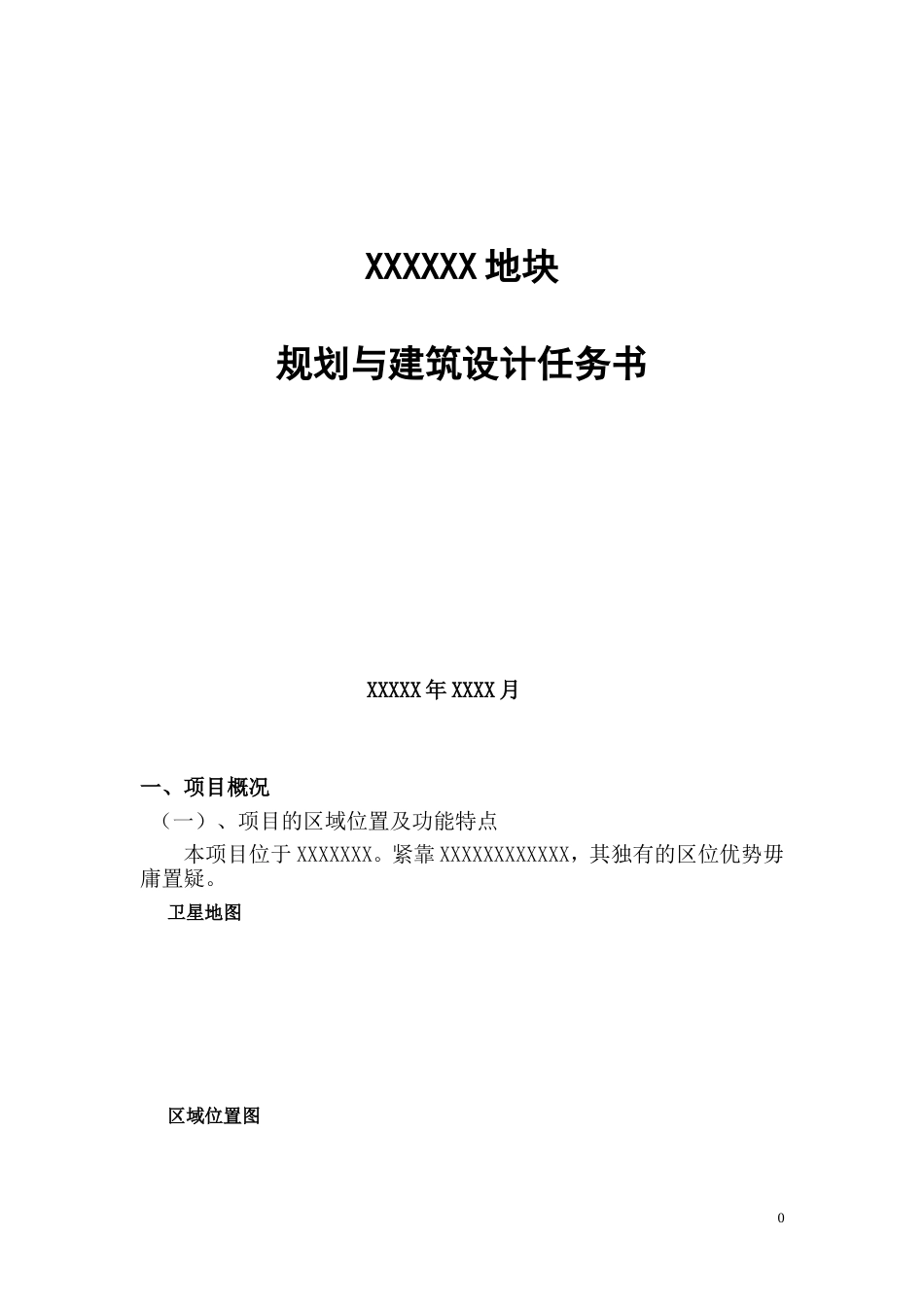 住宅项目方案设计任务书(模板)_第1页