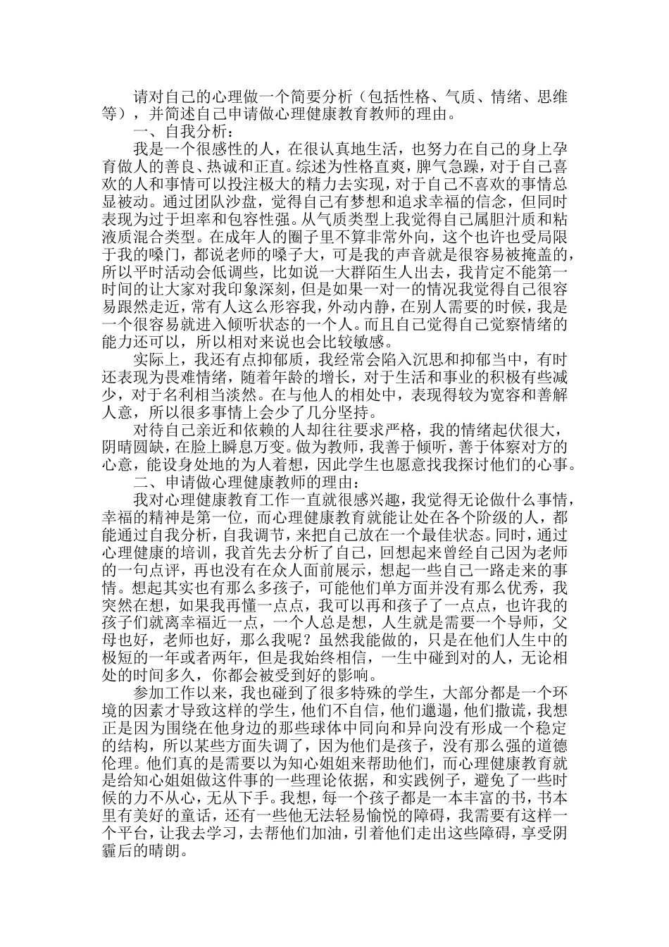 请对自己的心理做一个简要分析_第1页