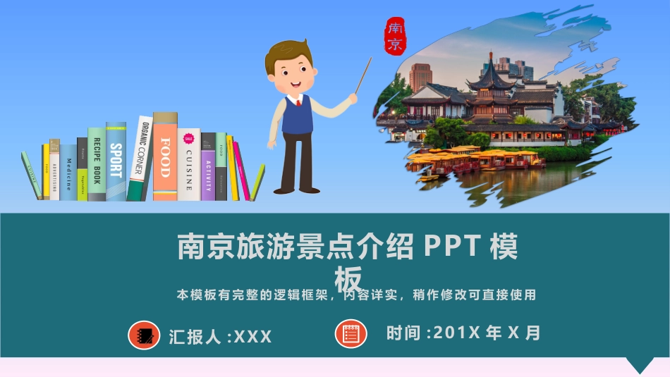 南京旅游景点介绍PPT模板_第1页