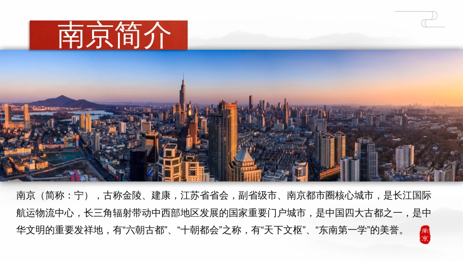 南京旅游景点介绍PPT模板_第2页