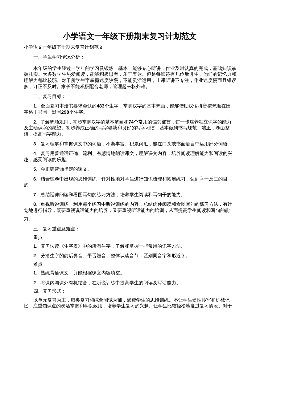 小学语文一年级下册期末复习计划范文_第1页