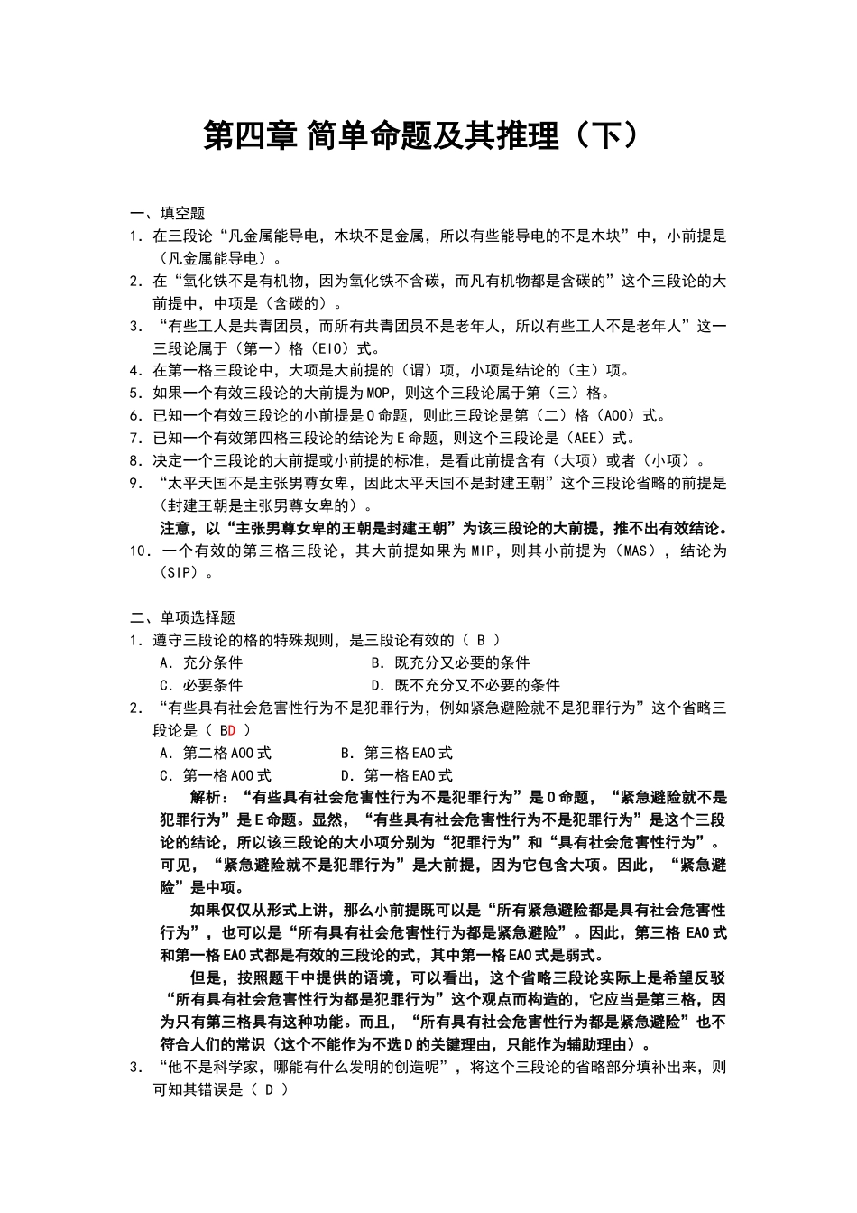 逻辑学基础教程课后练习题第4章参考答案_第1页