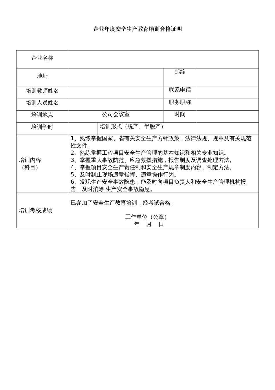 企业年度安全生产教育培训合格证明_第1页