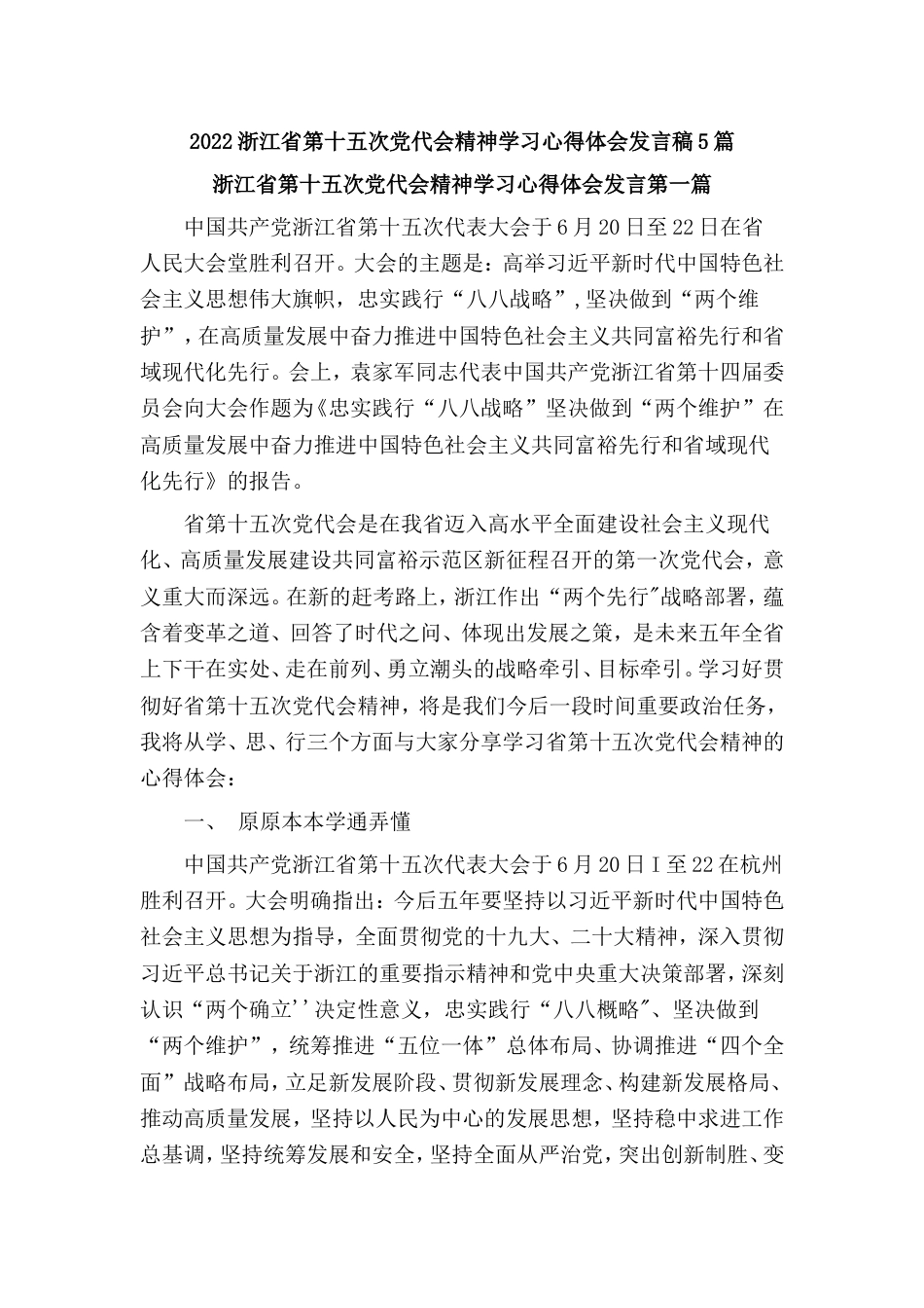 2022学习贯彻浙江省第十五次党代会精神心得体会发言（共5篇）_第1页