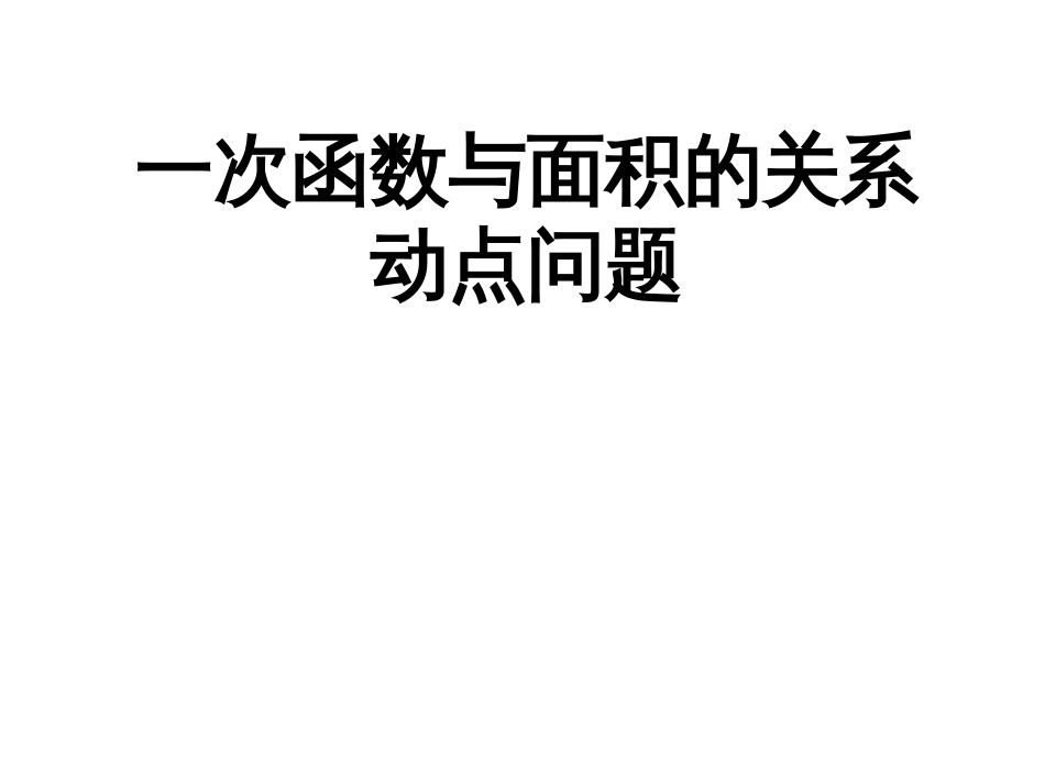 一次函数与面积的关系动点问题_第1页