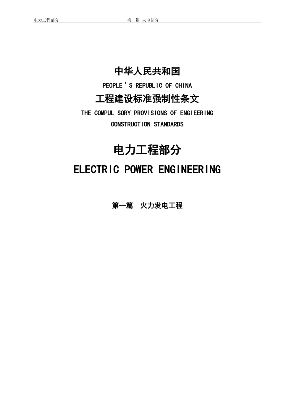 工程建设标准强制性条文-电力工程部分-第一篇：火力发电工程_第1页