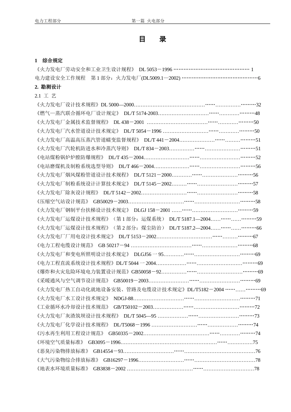 工程建设标准强制性条文-电力工程部分-第一篇：火力发电工程_第2页