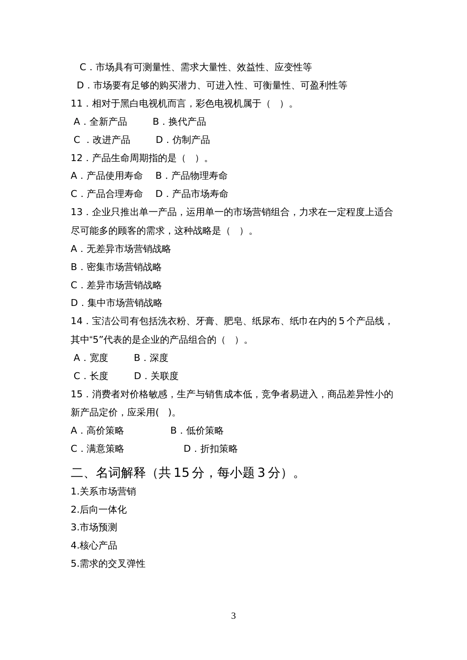 市场营销期末考试试卷及参考答案_第3页