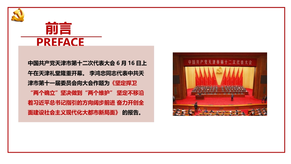 天津市第十二次党代会精神学习解读PPT党代会精神全文解读_第2页