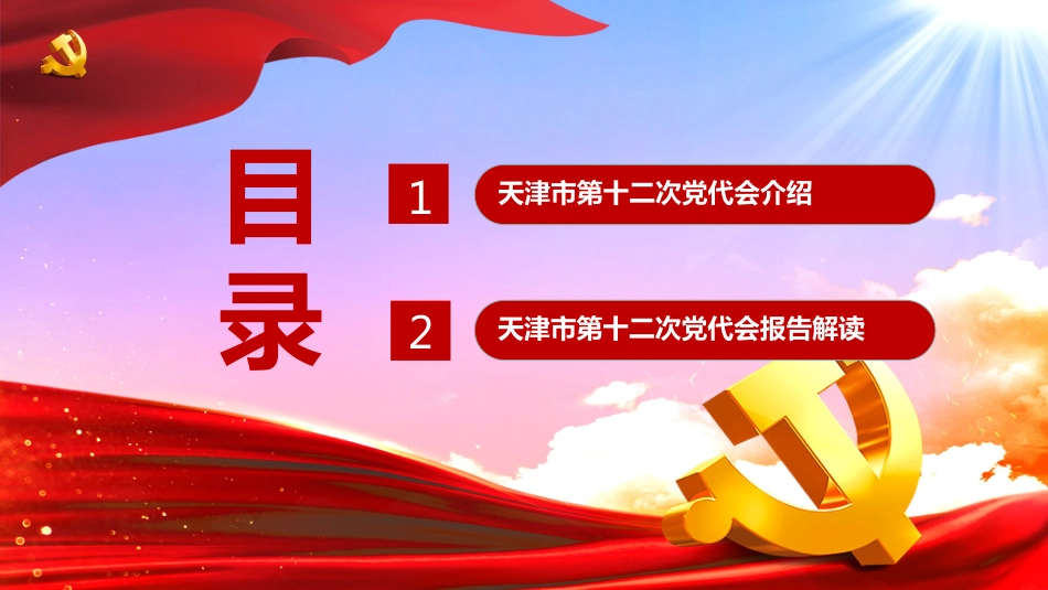 天津市第十二次党代会精神学习解读PPT党代会精神全文解读_第3页