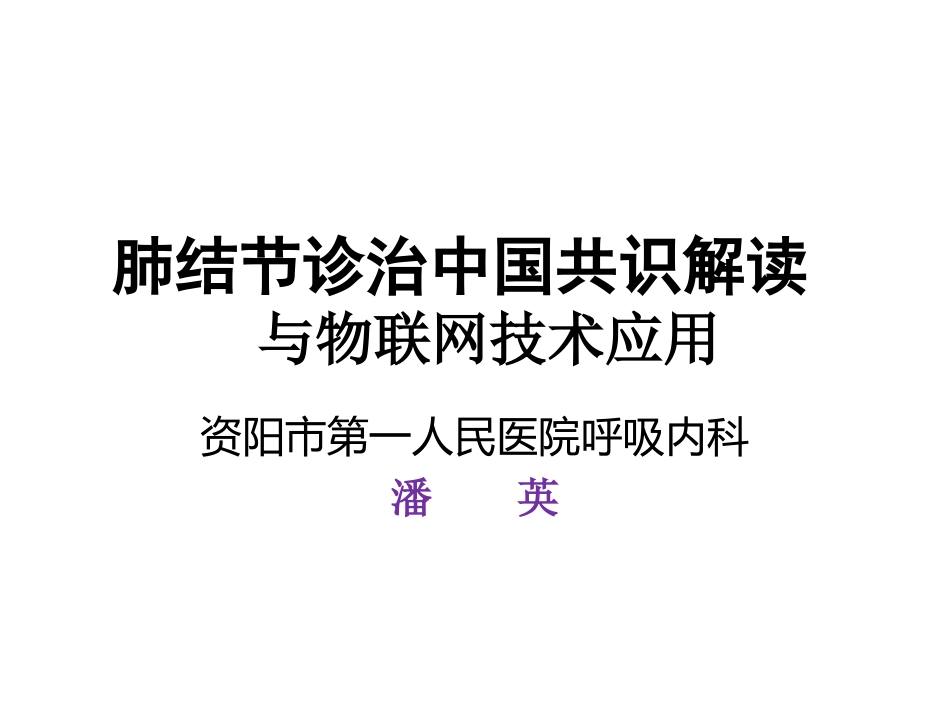 肺结节诊治培训课件_第1页