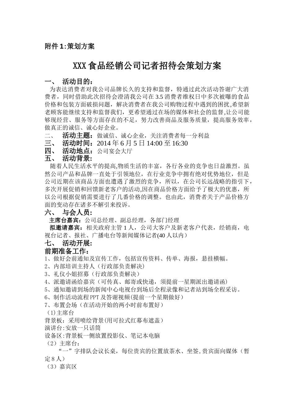记者招待会策划书_第1页