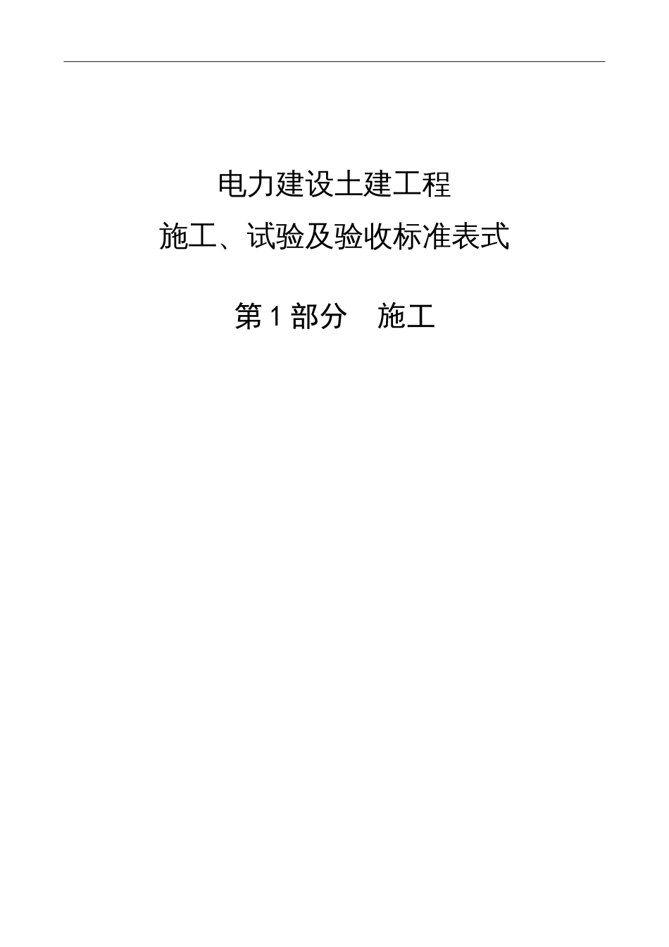 电力建设土建工程-施工、试验及验收标准表式--第1部分--施工_第1页