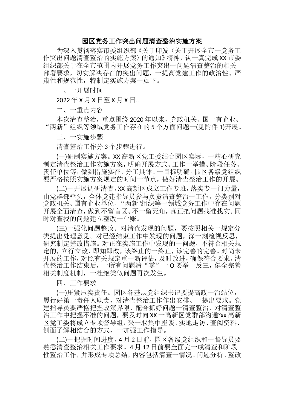 XX单位党务工作突出问题清查整治实施方案四篇_第1页