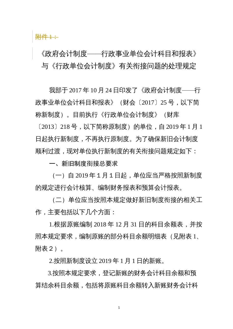 《政府会计制度——行政事业单位会计科目和报表》与《行政单位会计制度》有关衔接问题的处理规定_第1页