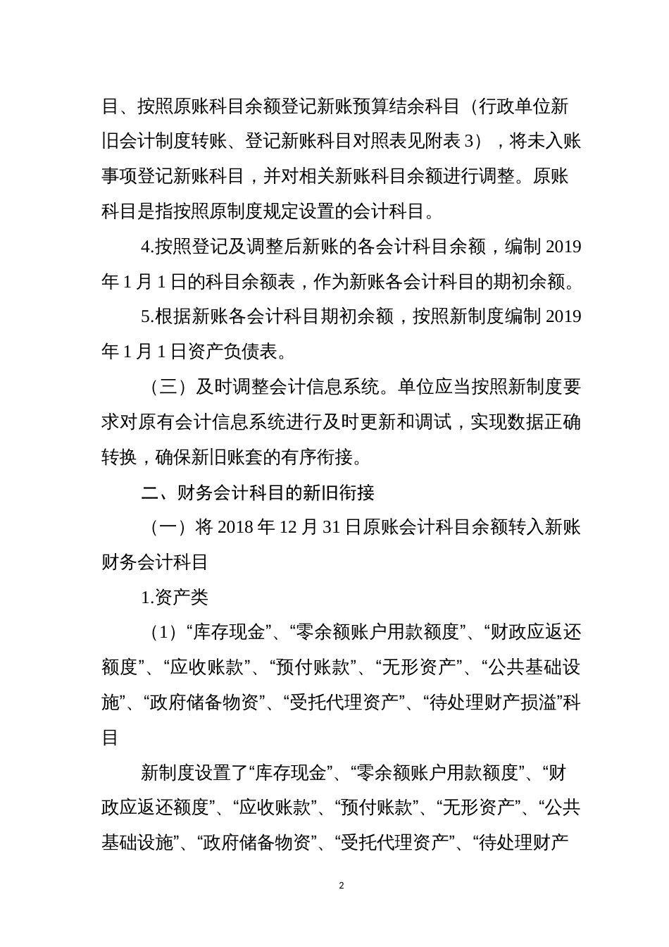 《政府会计制度——行政事业单位会计科目和报表》与《行政单位会计制度》有关衔接问题的处理规定_第2页