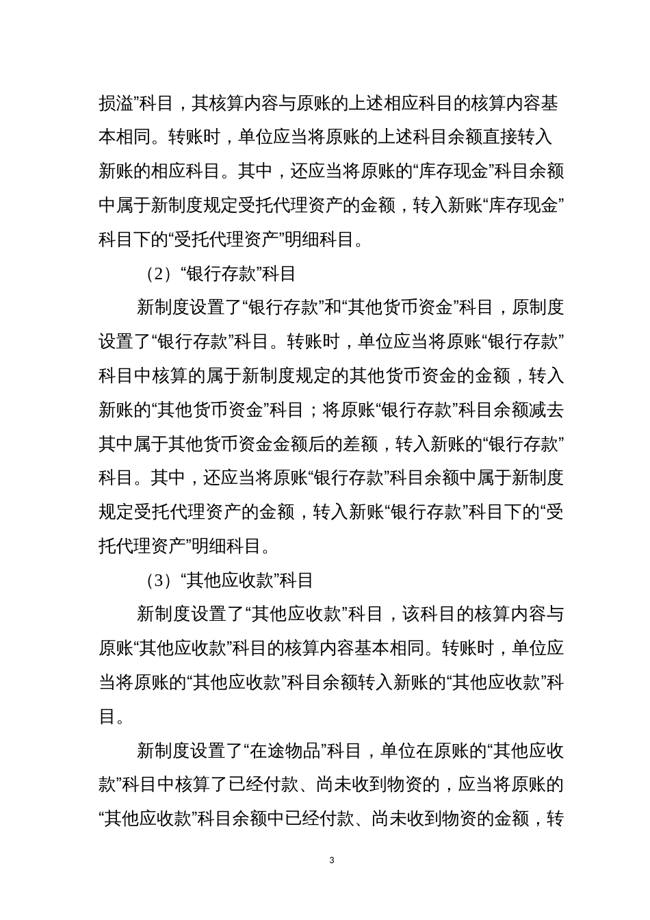 《政府会计制度——行政事业单位会计科目和报表》与《行政单位会计制度》有关衔接问题的处理规定_第3页