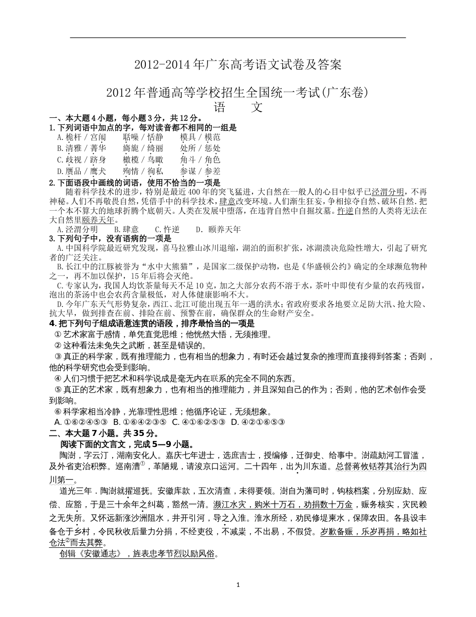 20122014广东高考语文试题及参考答案_第1页