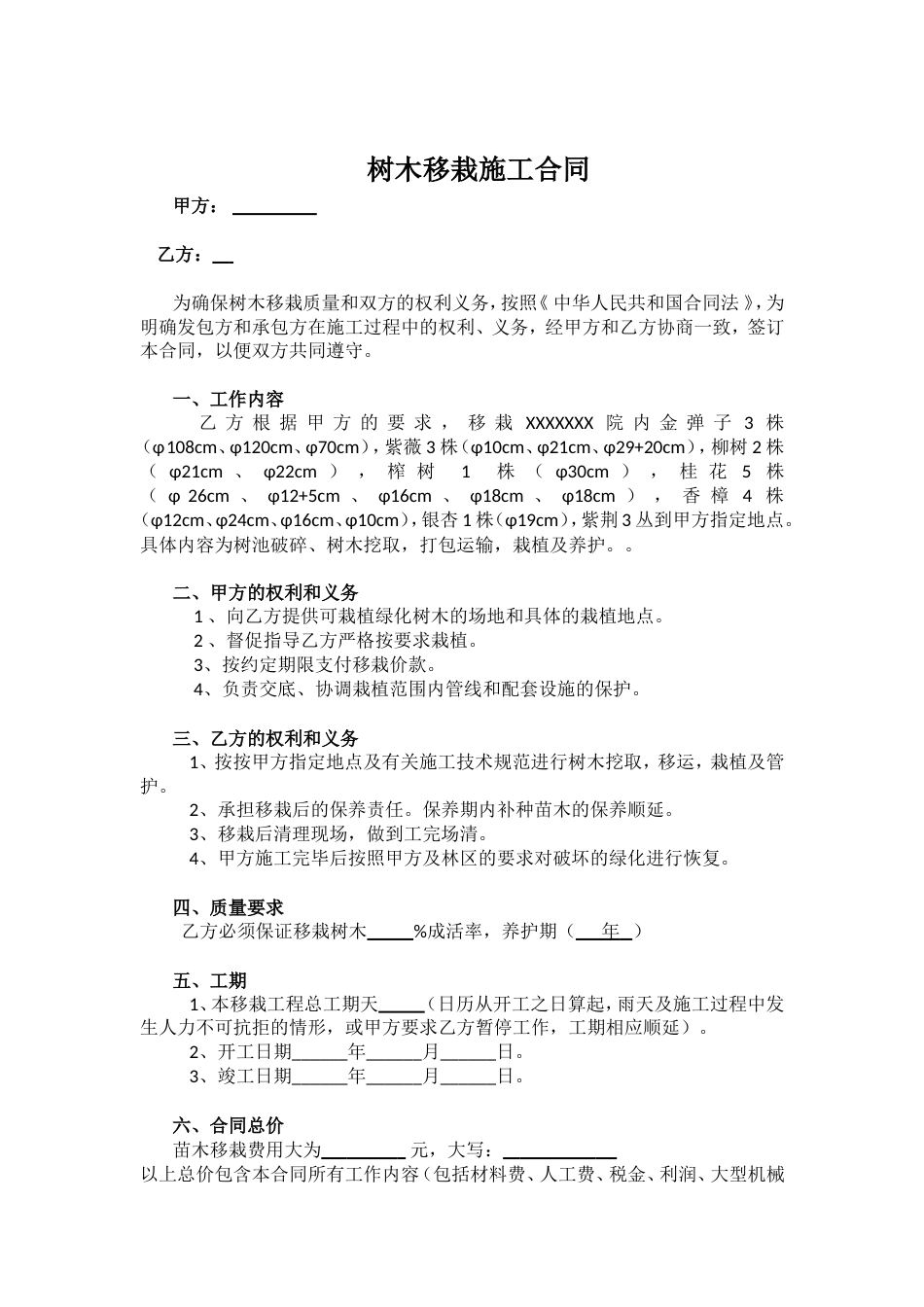 树木移栽施工合同_第1页
