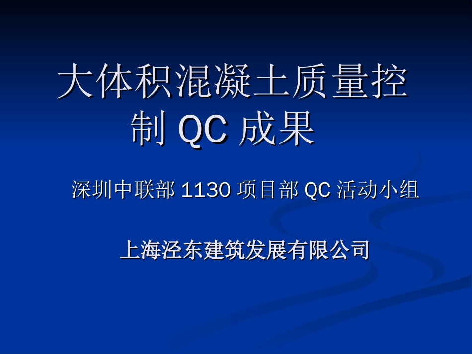 大体积混凝土质量控制QC_第1页