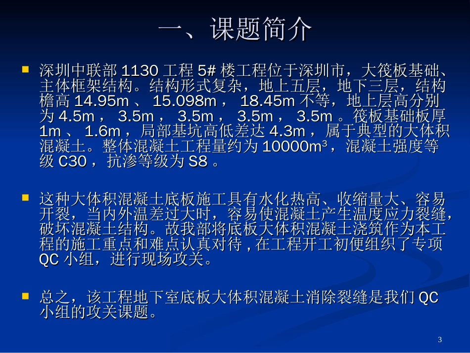 大体积混凝土质量控制QC_第3页