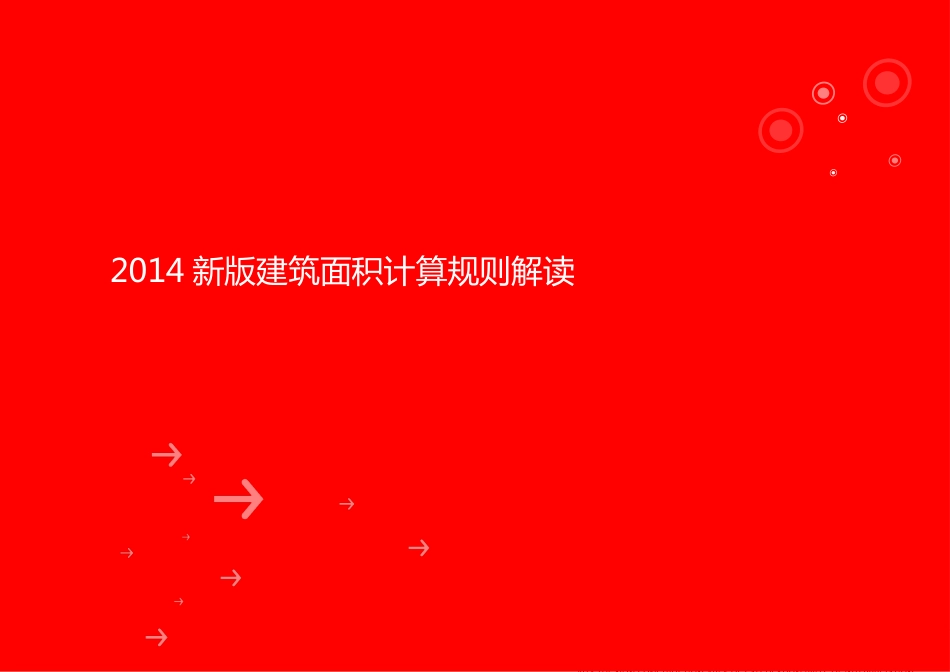 2022新版建筑面积计算规范解读详细版推选文档_第1页