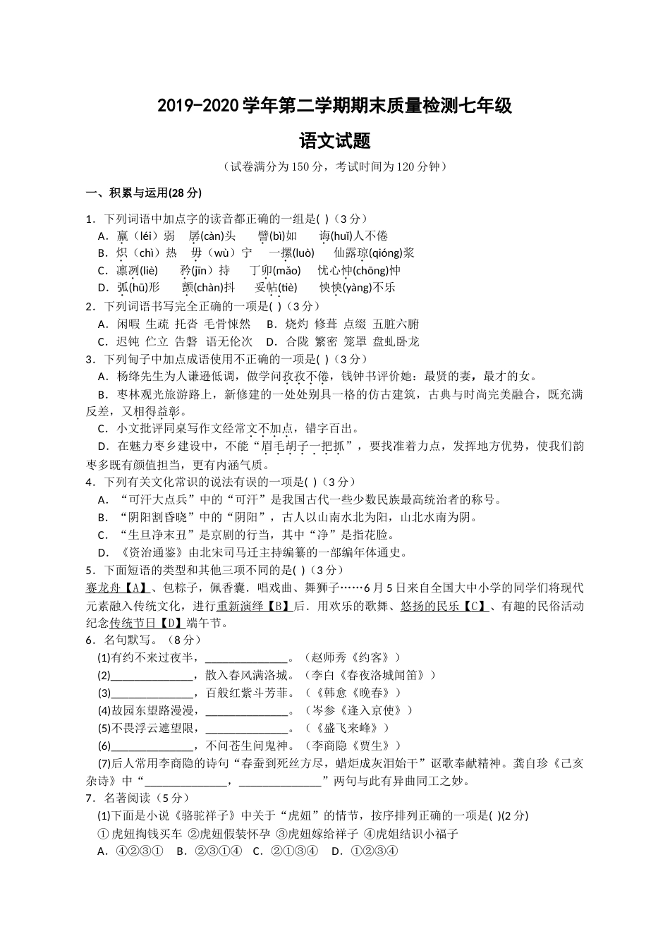 2019-2020学年人教部编版初一语文下册期末测试题(含答案)_第1页