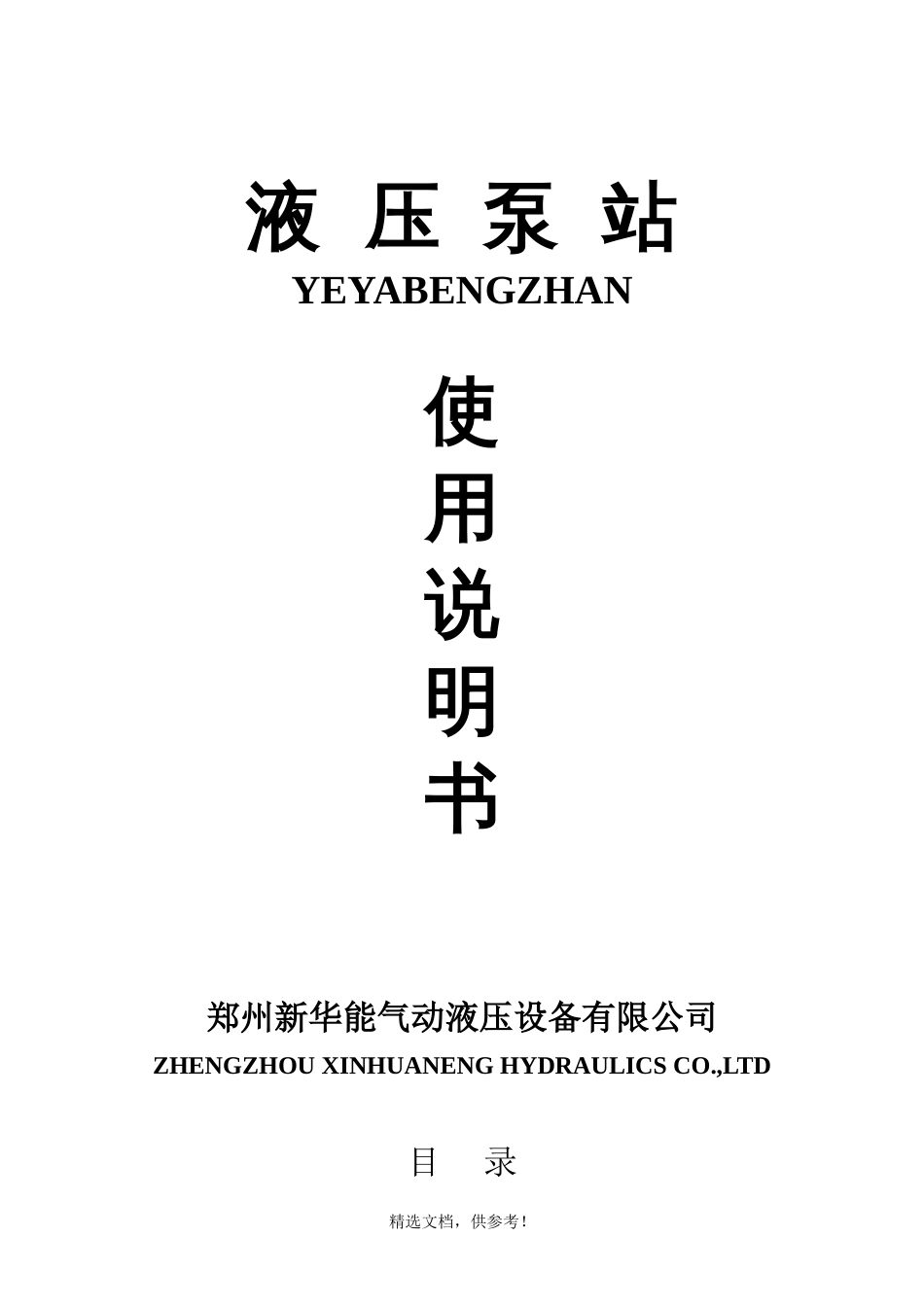 液压泵站使用说明书_第1页
