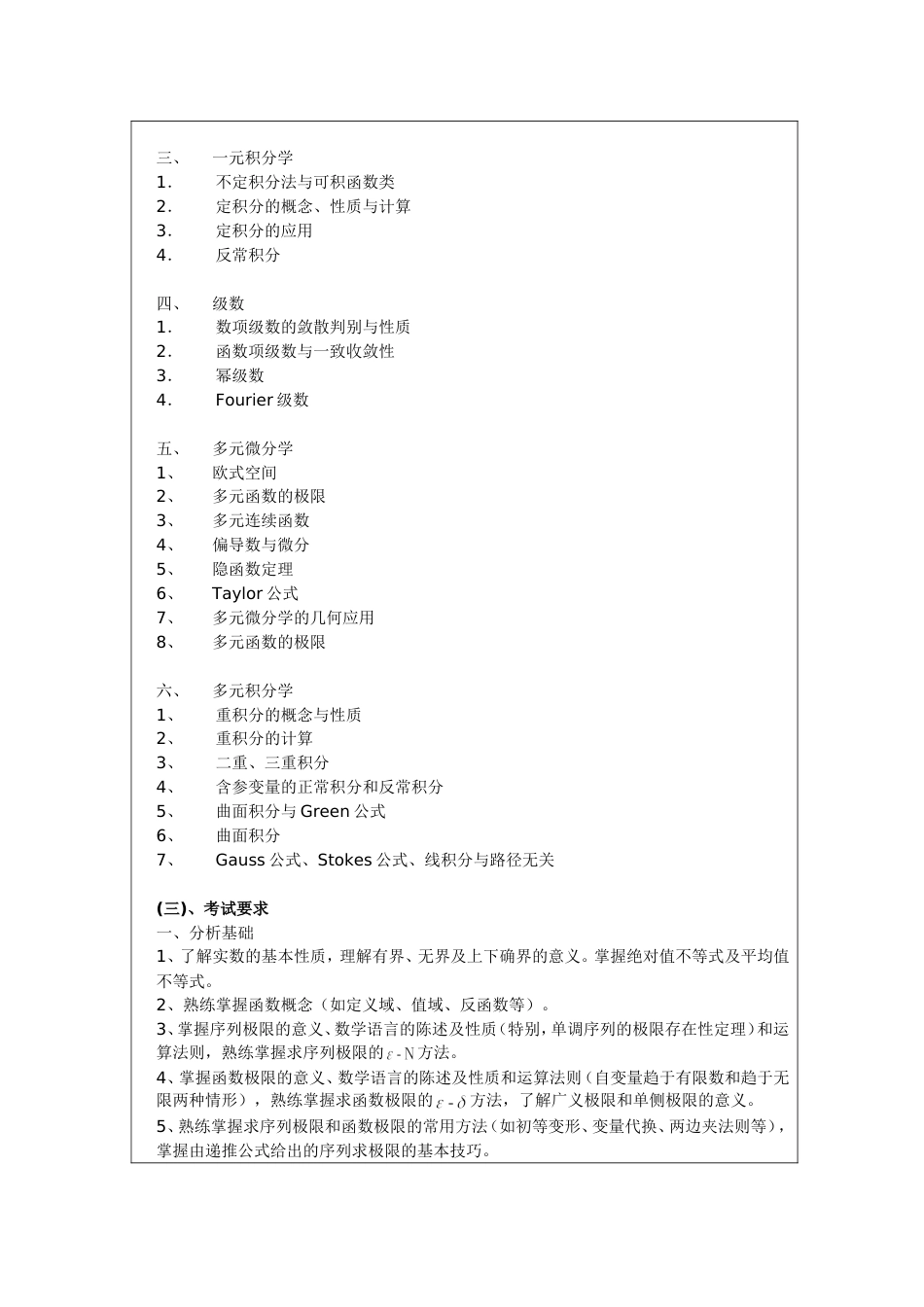 《数学分析》考试大纲_第2页