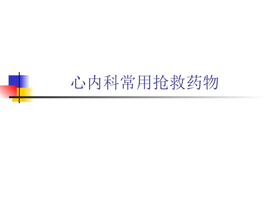 心内科常用抢救药物_第1页
