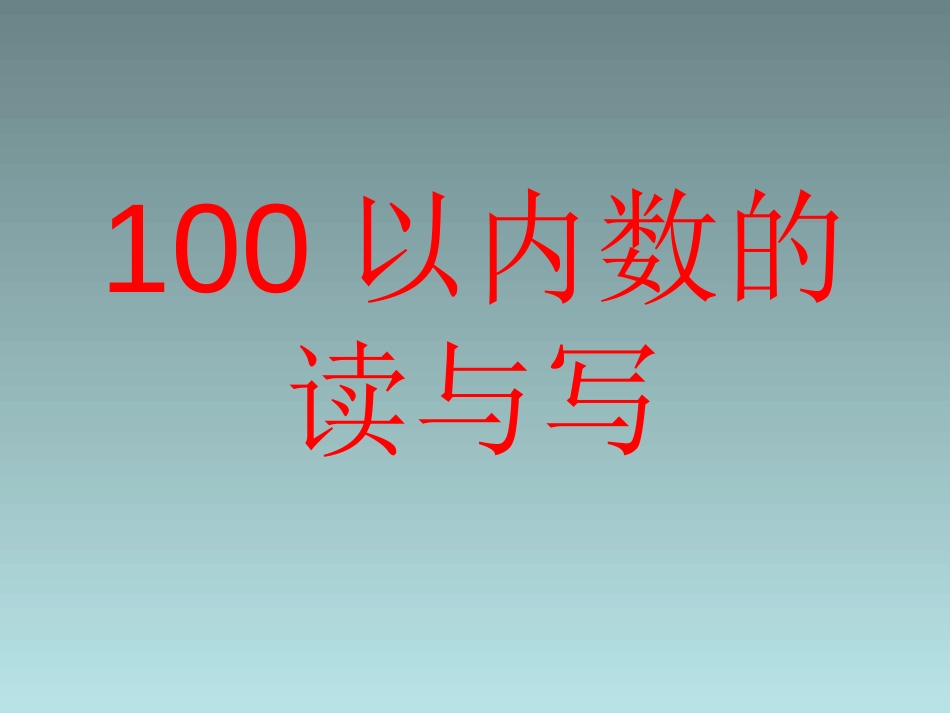 100以内读数写数_第1页