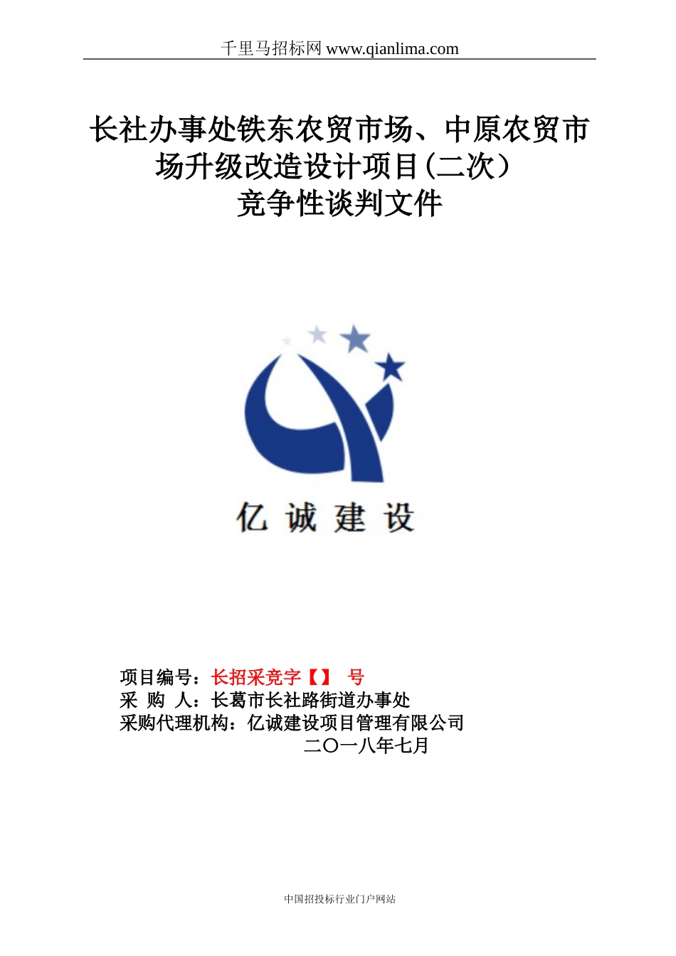 办事处农贸市场、农贸市场升级招投标书范本_第1页