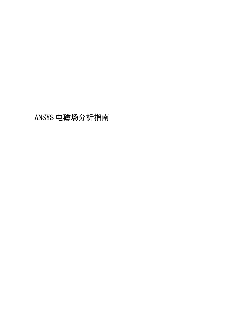 ANSYS电磁场分析指南_第1页