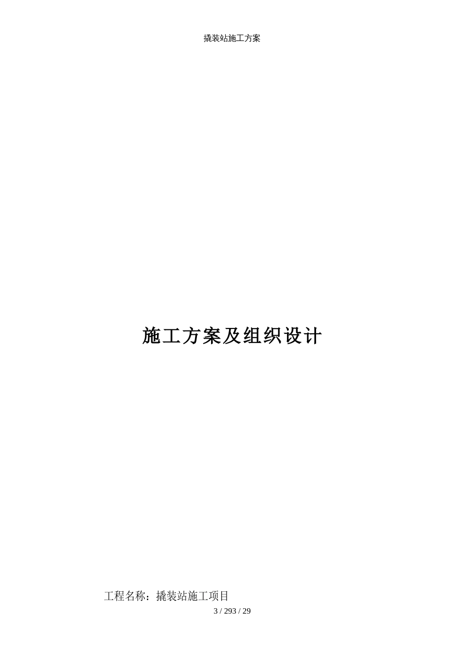 撬装站施工方案_第3页