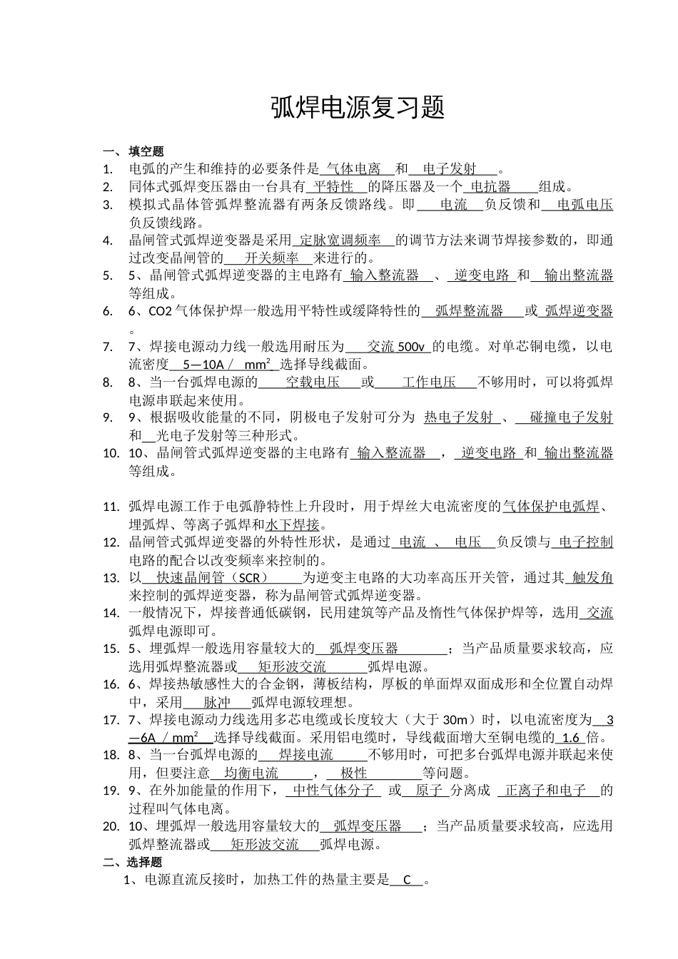 弧焊电源复习题_第1页