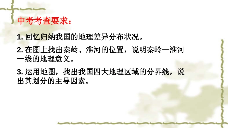 2022年中考地理复习课件《专题十三-中国地理差异》_第2页