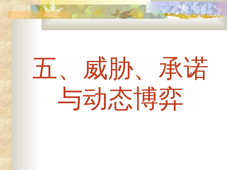 5威胁、承诺与动态博弈_第1页