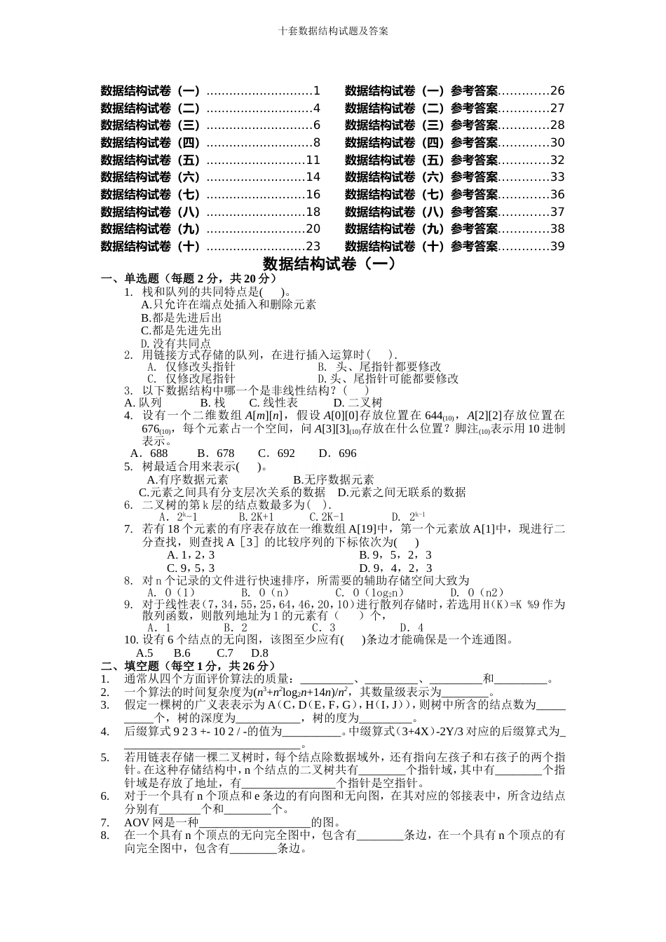 十套数据结构试题及答案_第1页