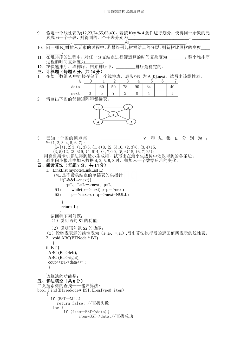 十套数据结构试题及答案_第2页