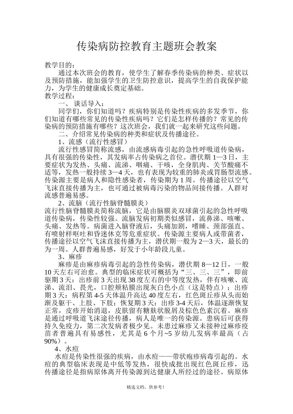 传染病防控教育主题班会教案_第1页