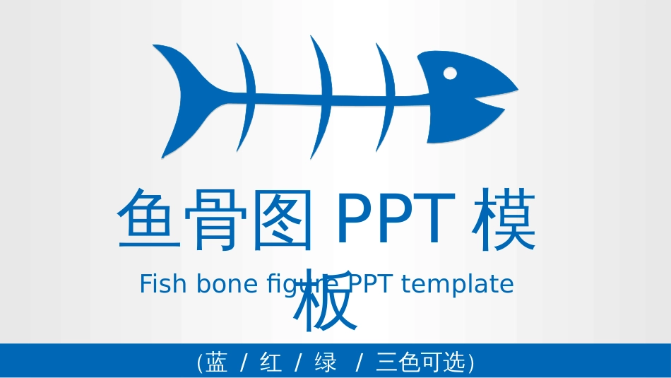 蓝红绿三色经典大气鱼骨图PPT图表模板_第1页