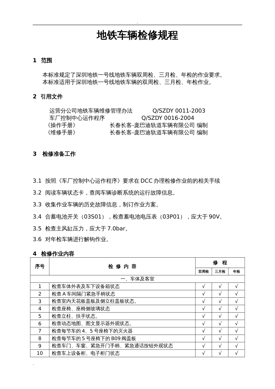 地铁车辆检修规程(共30页)_第3页