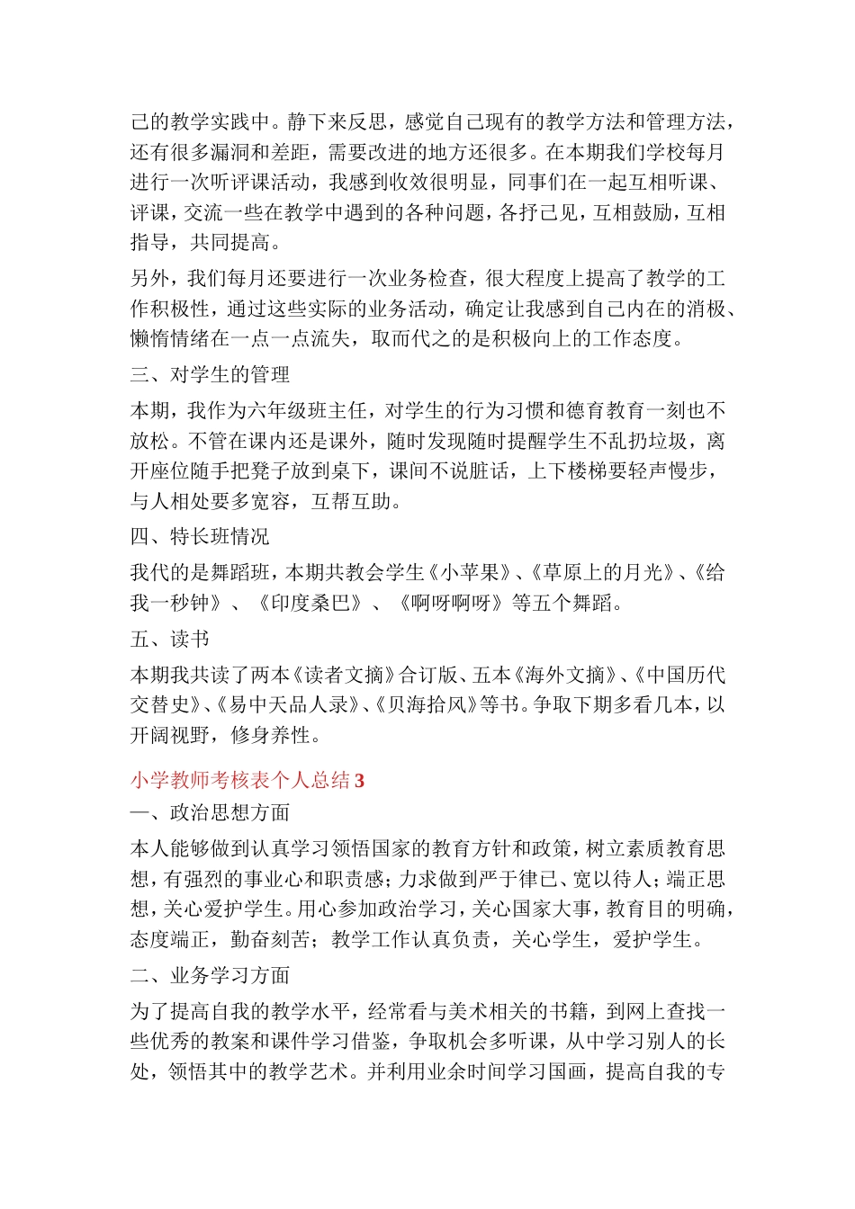 小学教师考核表个人总结（通用5篇）_第3页