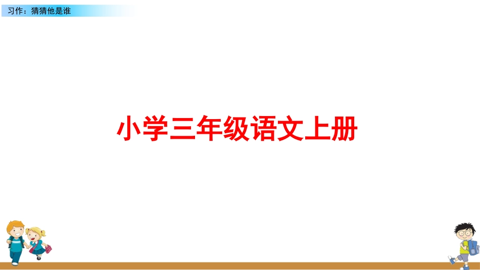 部编版三年级语文上册《习作：猜猜他是谁》PPT课件_第1页